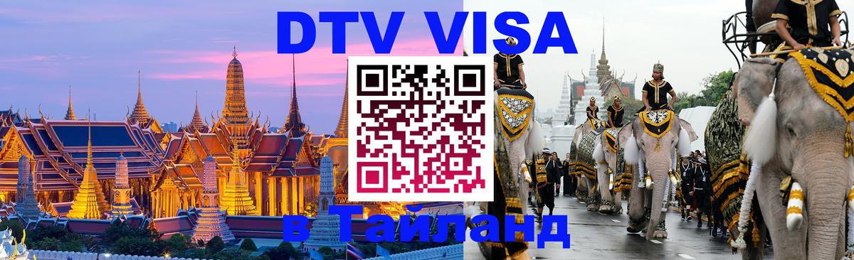 DTV Виза в Тайланд для россиян Паттайя 